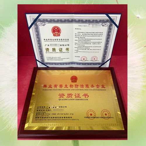 中国有害生物防制服务企业资质证书