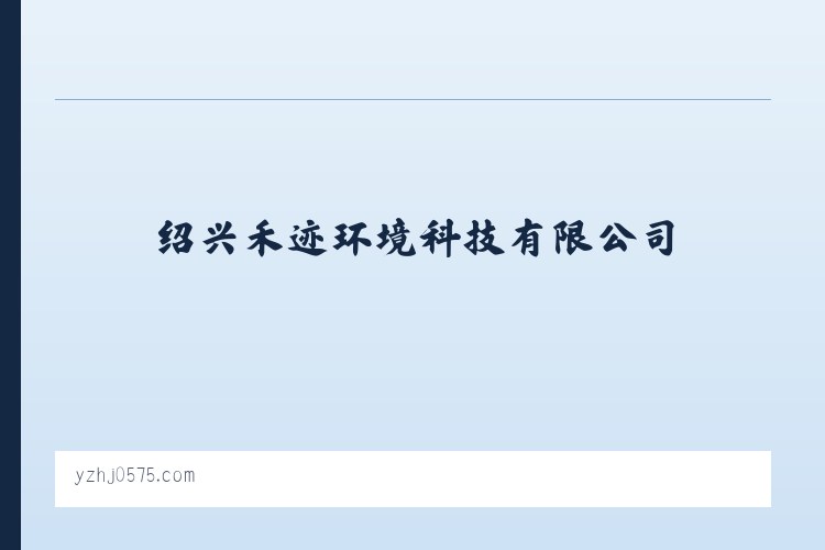 绍兴禾迹环境科技有限公司，有害生物，白蚁的防治及技术咨询 列表图