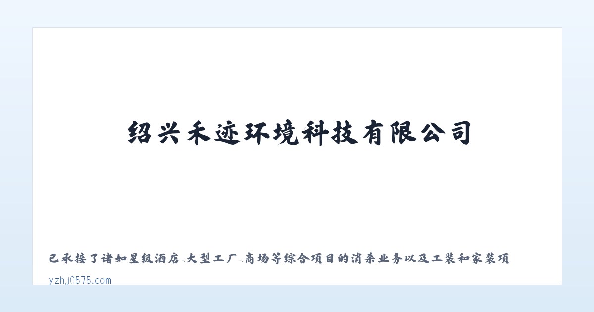 绍兴禾迹环境科技有限公司，有害生物，白蚁的防治及技术咨询 主图