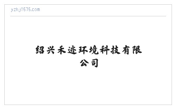 绍兴禾迹环境科技有限公司，有害生物，白蚁的防治及技术咨询 缩略图